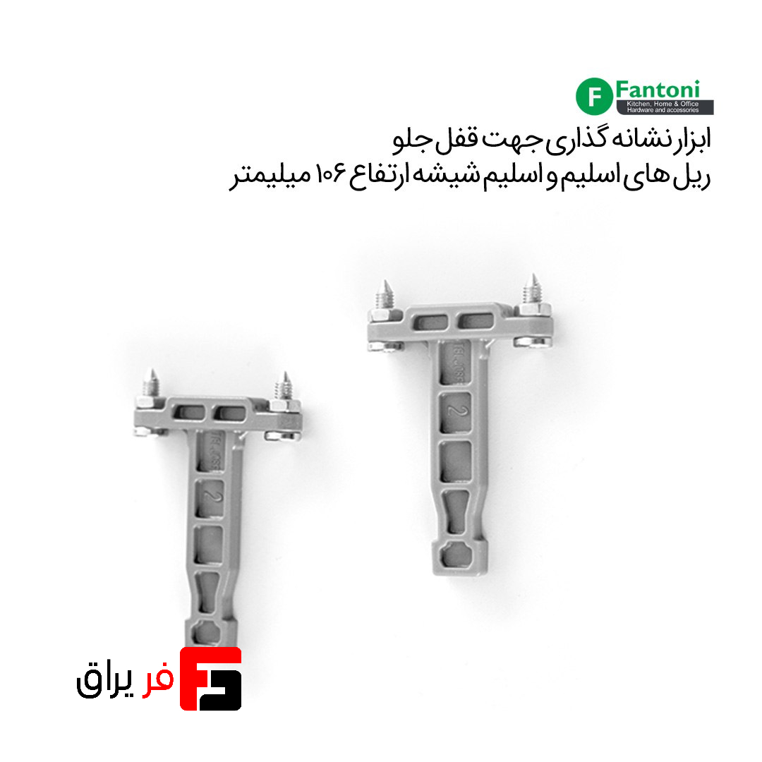 ابزار نشانه گذاری جهت قفل جلو ریل های اسلیم و اسلیم شیشه با ارتفاع 106mm