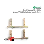 ابزار نشانه گذاری جهت قفل جلو ریل های اسلیم و اسلیم شیشه با ارتفاع 193mm