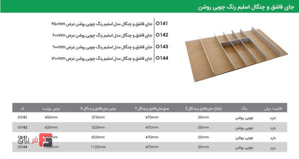 جای قاشق و چنگال اسلیم رنگ چوبی روشن فانتونی O141 تا O144 - Image 2