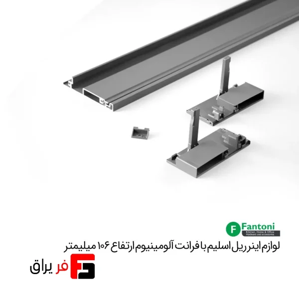 لوازم اینر ریل اسلیم با فرانت آلومینیوم و ارتفاع 106mm - فانتونی B491 - Image 2