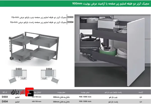 مجیک کرنر دو طبقه اسلیم زیر صفحه با آرامبند عرض یونیت 900mm فانتونی D503 , D504 - Image 2