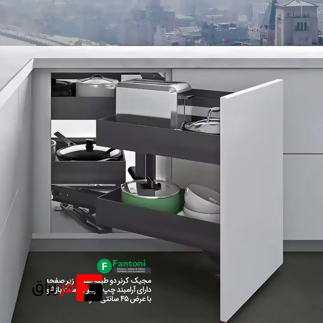 مجیک کرنر دو طبقه اسلیم زیر صفحه با آرامبند عرض یونیت
