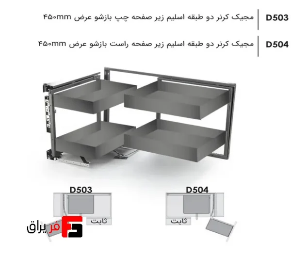 مجیک کرنر دو طبقه اسلیم زیر صفحه با آرامبند عرض یونیت 900mm فانتونی D503 , D504 - Image 3