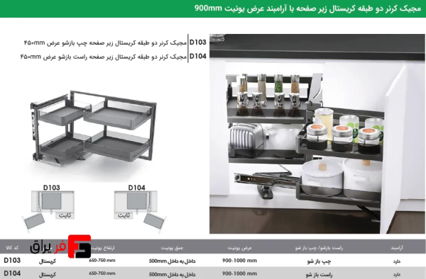 مجیک کرنر دو طبقه کریستال زیر صفحه با آرامبند عرض یونیت900mm فانتونی D103 , D104 - Image 5