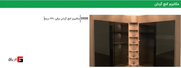 مکانیزم کنج گردان برقی 360 درجه فانتونی D020 - Image 3