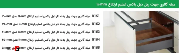 میله گالری جهت ریل دبل باکس اسلیم ارتفاع 110m - فانتونی B151 تا B155 - Image 3