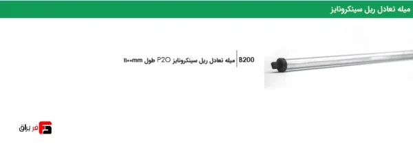 میله تعادل ریل سینکرونایز