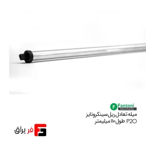 میله تعادل ریل سینکرونایز
