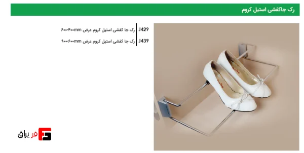 Chrome steel shoe rack