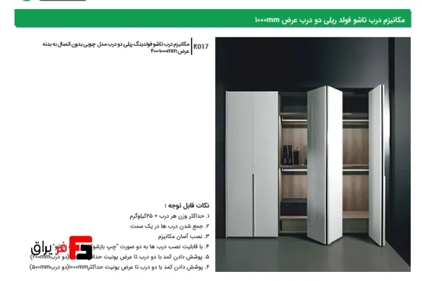 Folding door mechanism, double door, 1000mm width, rail folding