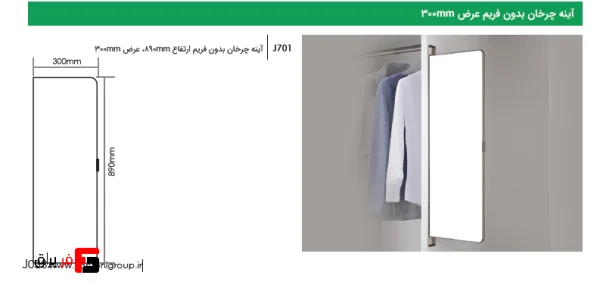 Frameless rotating mirror, width 300mm