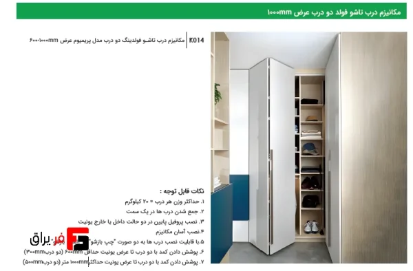 مکانیزم درب تاشو فولدینگ دو درب مدل پریمیوم فانتونی K014 - Image 2