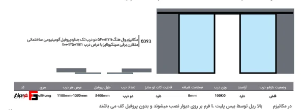 Wall-hung mechanism 5400mm, two single-wall doors, aluminum profile, symmetrical construction, electric, synchronized