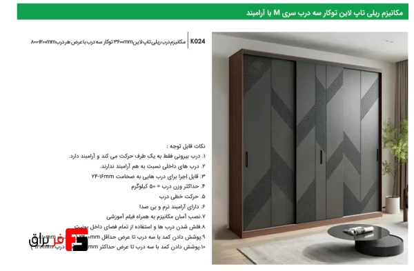 With M-braces, Topline built-in rail mechanism, three-door series