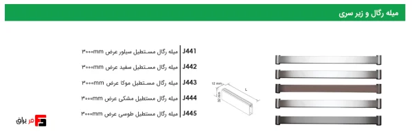 rectangular-regal-bar-width-3000mm