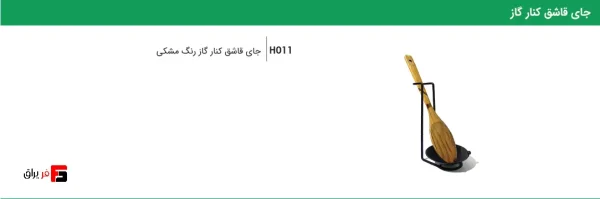 جای قاشق کنار گاز