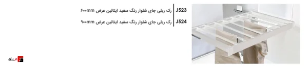 رک ریلی جای شلوار رنگ سفید ایتالین
