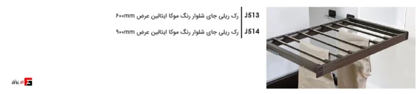 رک ریلی جای شلوار رنگ موکا ایتالین