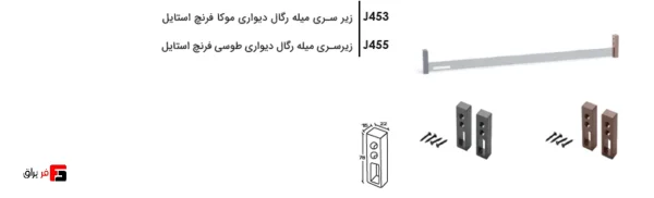 زیر سری میله رگال دیواری