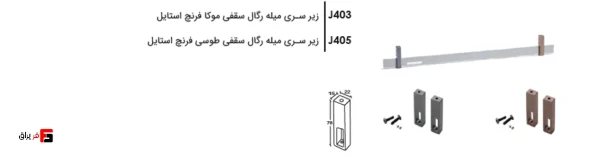 زیر سری میله رگال سقفی فرنچ استایل