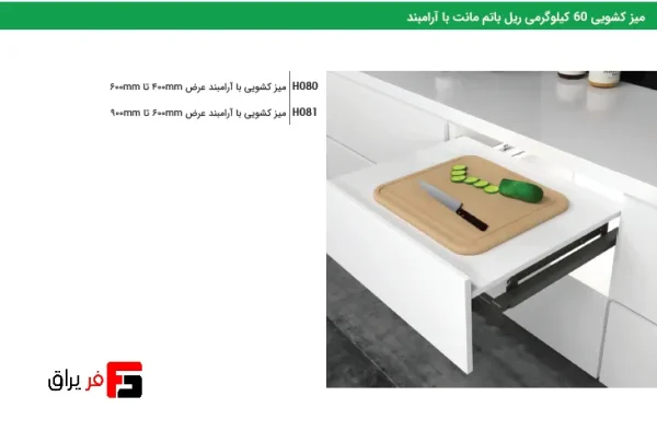 میز کشویی 60 کیلوگرمی ریل تاندم با آرامبند فانتونی H080 - Image 4