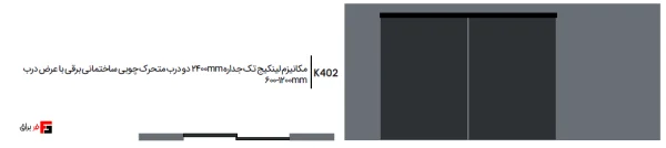 Single-wall 2400mm double-leaf linkage mechanism for electric wooden construction sliding doors