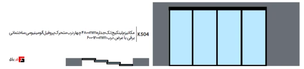 Single-wall linkage mechanism 4800mm, four-door electric aluminum profile sliding door