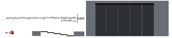 Single-wall linkage mechanism 6000mm, five electric wooden construction sliding doors