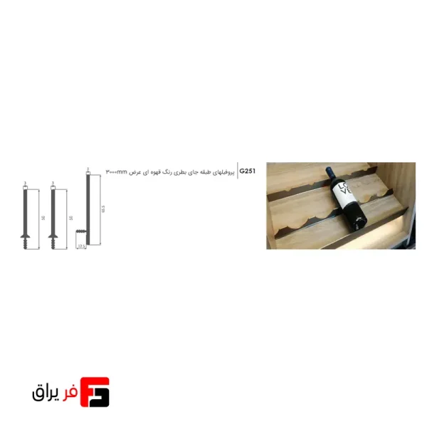 Bottle shelf profiles, brown color, width 3000mm