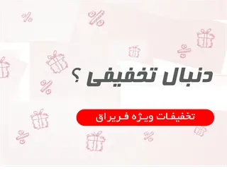 تخفیف ها