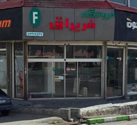 فروشگاه فر یراق
