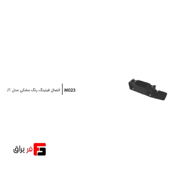 اتصال فیتینگ رنگ مشکی مدل J1 فانتونی M023
