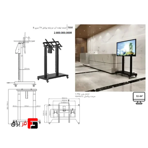 استند لیفت آپ دو پایه پرتابل TV سری B فانتونی T505
