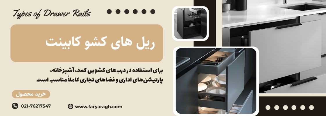 انواع ریل های کشو و کابینت