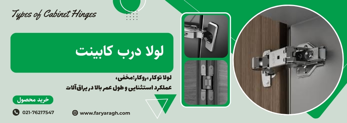 انواع لولا درب و کمد و کابینت