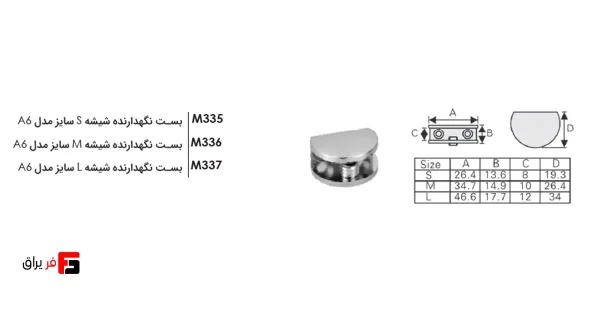 بست نگهدارنده شیشه فانتونی مدل A6 سایز S, M, L