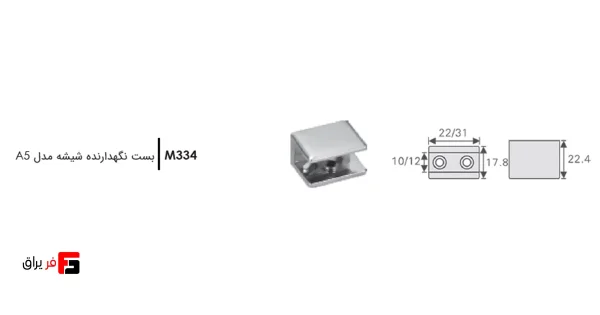 بست نگهداری شیشه فانتونی مدل A5 کد M334