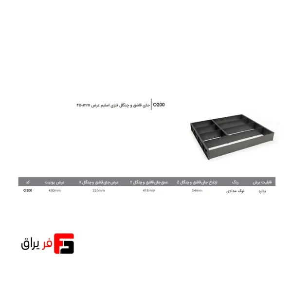 جای قاشق و چنگال فلزی اسلیم عرض 450mm فانتونی O200