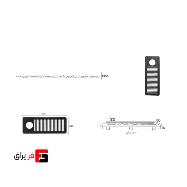 دریچه هوا ، مخصوص کیس کامپیوتر رنگ مشکی عمق 16mm طول 320mm عرض 120mm فانتونی T350