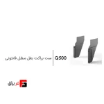 ست براکت بغل سطل فانتونی Q500