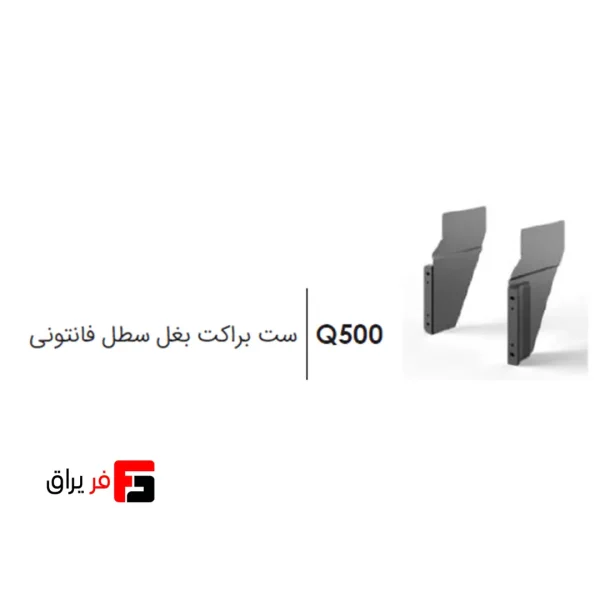 ست براکت بغل سطل فانتونی Q500