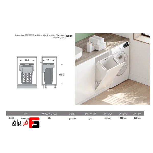 سطل توکار رخت چرک لاندری جهت یونیت عرض 450mm فانتونی Q045