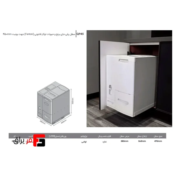 سطل ریلی جای برنج و حبوبات توکار جهت یونیت 450mm فانتونی Q945