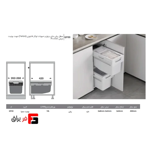 سطل ریلی جای برنج و حبوبات توکار جهت یونیت عرض 300 فانتونی Q930