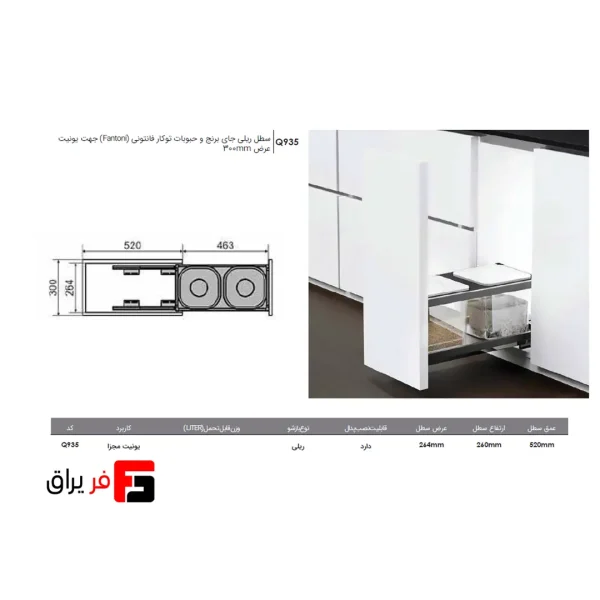 سطل ریلی جای برنج و حبوبات توکار فانتونی Q935 مناسب یونیت 300 میلی‌متر