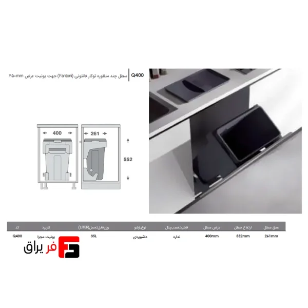 سطل چند منظوره توکار جهت یونیت عرض 450 فانتونی Q400