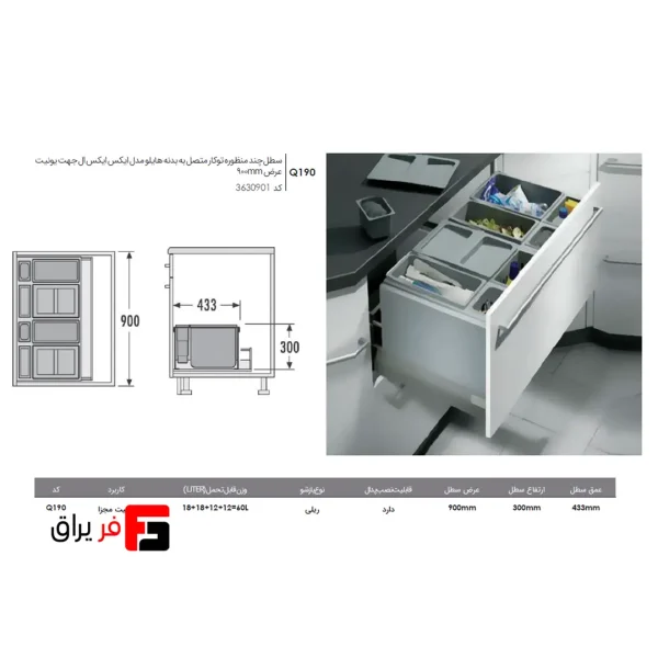 سطل چند منظوره توکار متصل به بدنه هایلو مدل ایکس ایکس ال جهت یونیت عرض 900mm فانتونی Q190