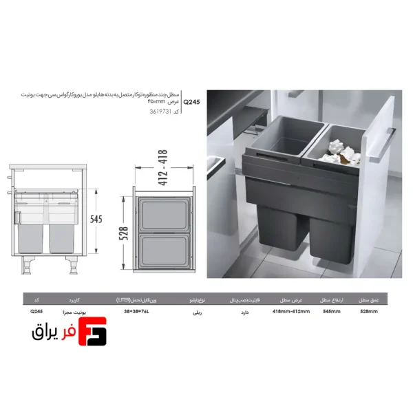سطل چند منظوره توکار متصل به بدنه هایلو مدل یوروکارگواس سی جهت یونیت عرض 450mm فانتونی Q245