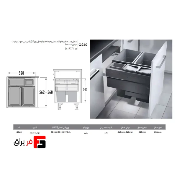 سطل چند منظوره توکار متصل به بدنه هایلو مدل یوروکارگواس سی جهت یونیت عرض 600mm فانتونی Q260