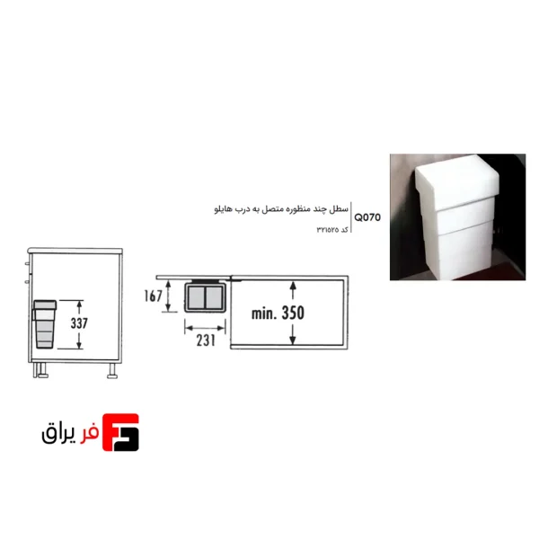 سطل چند منظوره توکار متصل به درب هایلو Q070